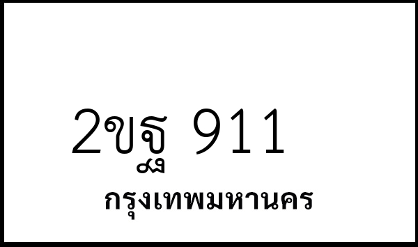 2ขฐ 911